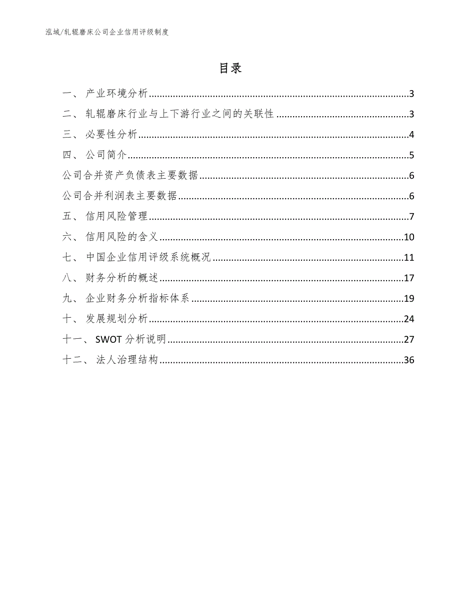 轧辊磨床公司企业信用评级制度【范文】_第2页