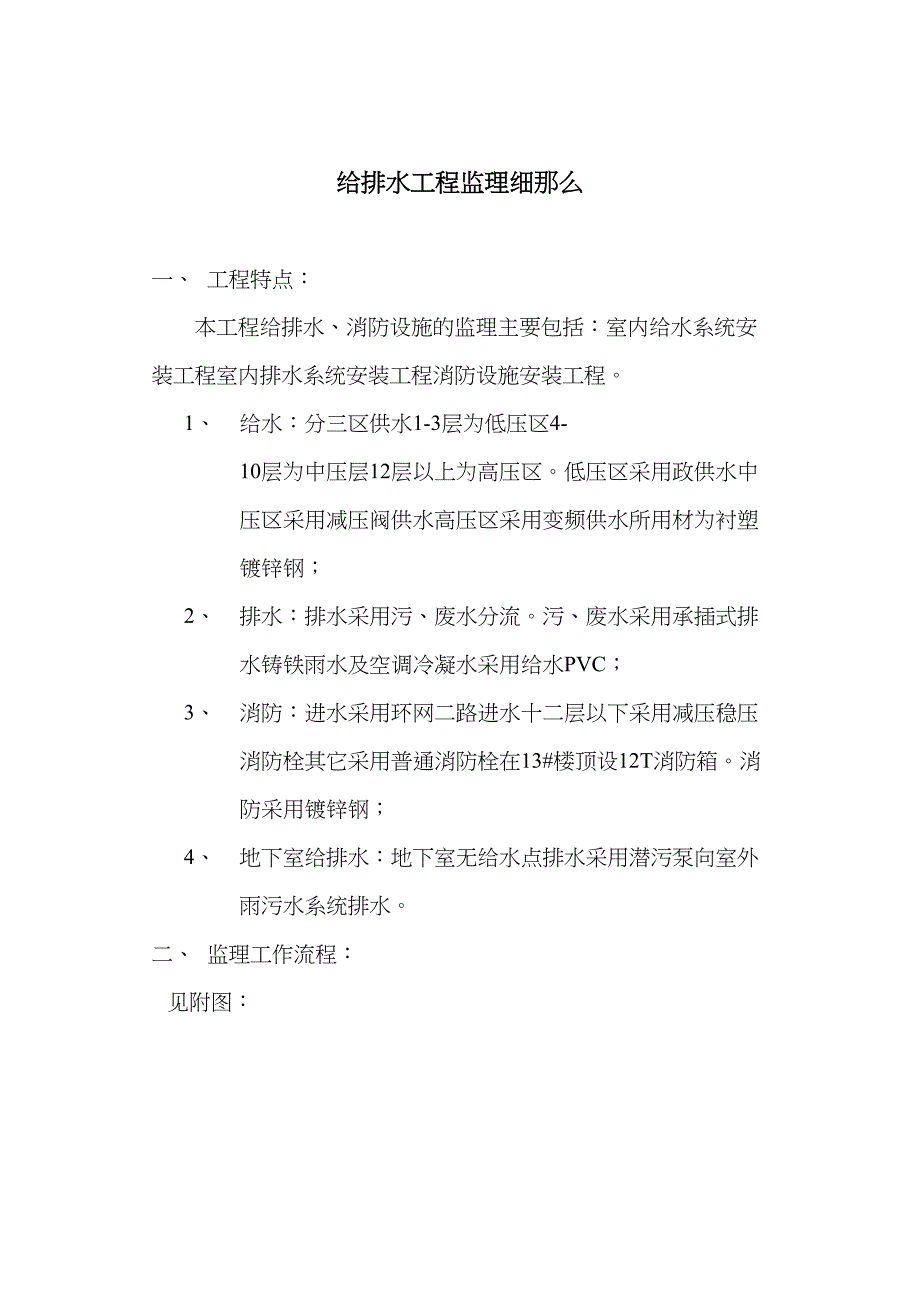 青年公社二期给排水工程监理实施细则.doc_第2页