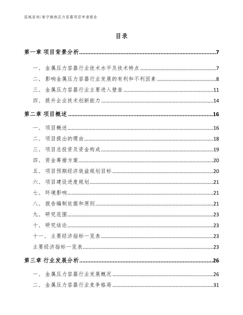 南宁换热压力容器项目申请报告_模板参考_第1页