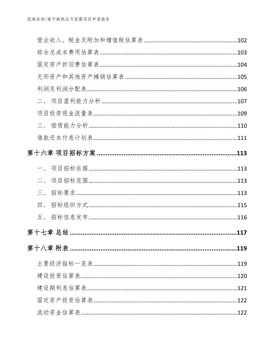 南宁换热压力容器项目申请报告_模板参考_第5页