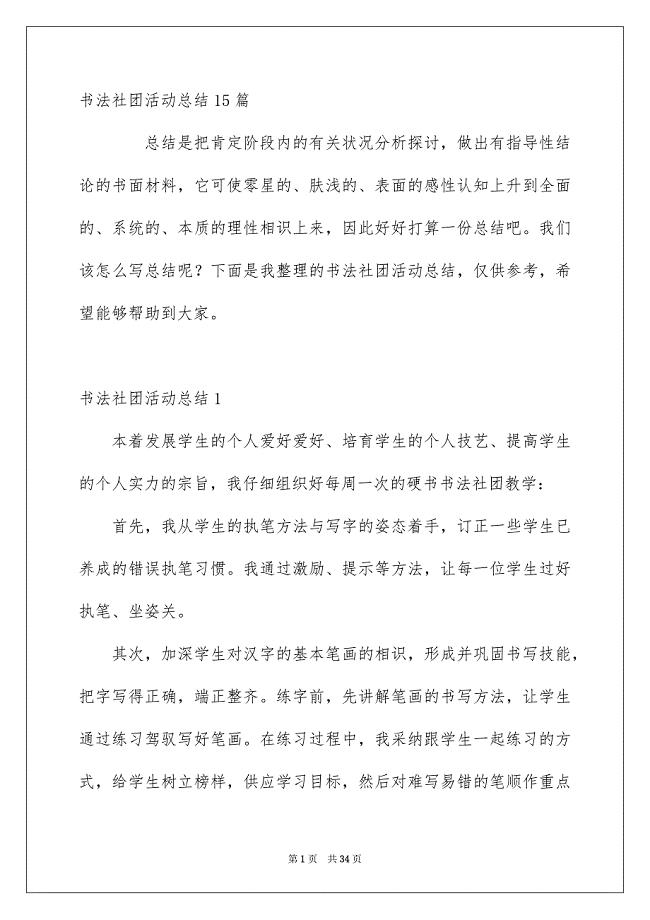 书法社团活动总结15篇