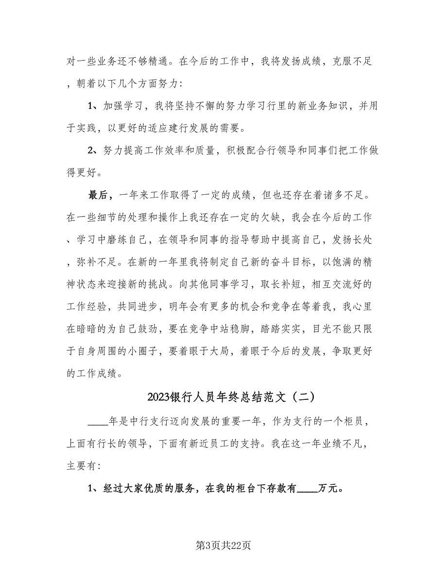 2023银行人员年终总结范文（8篇）_第3页