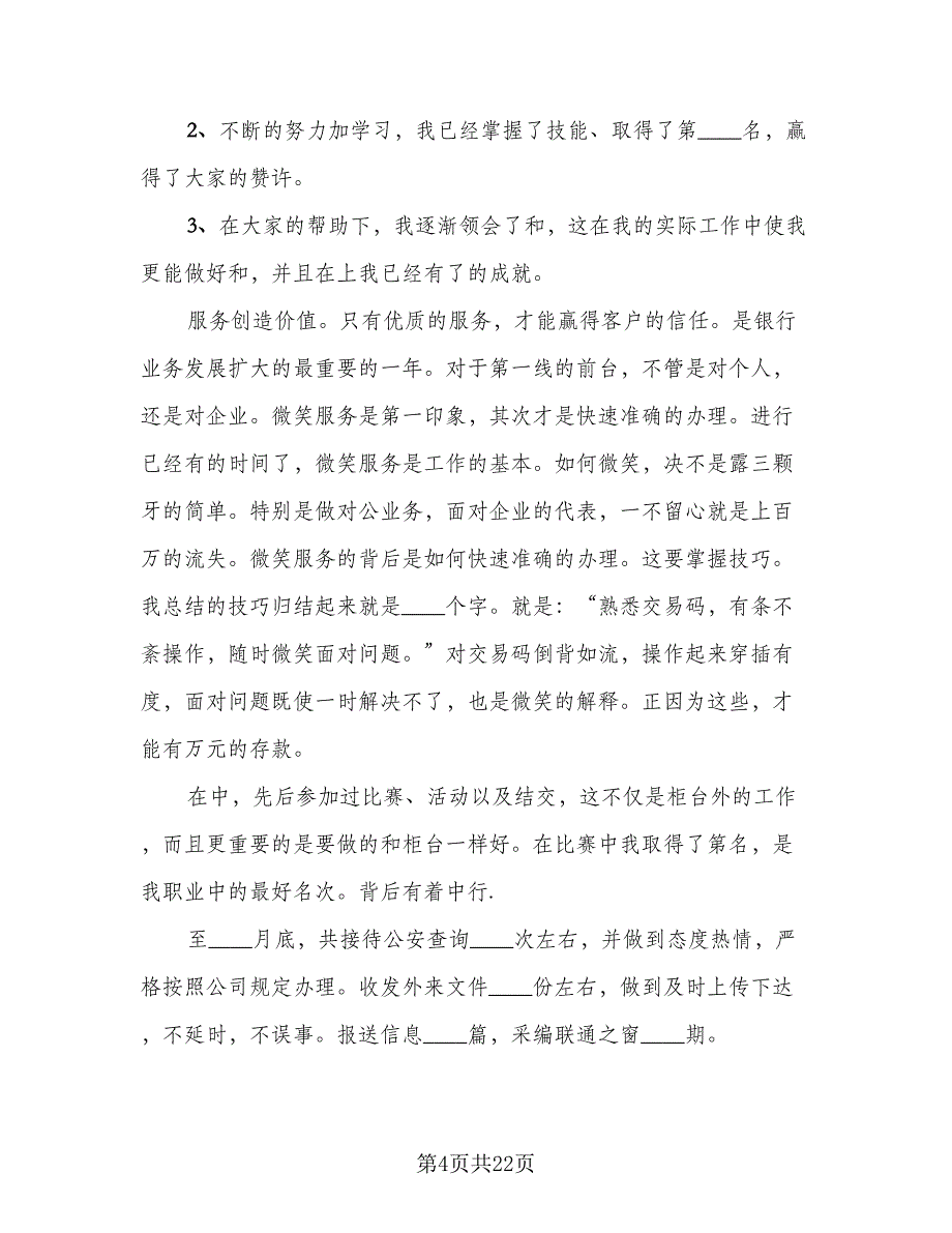 2023银行人员年终总结范文（8篇）_第4页