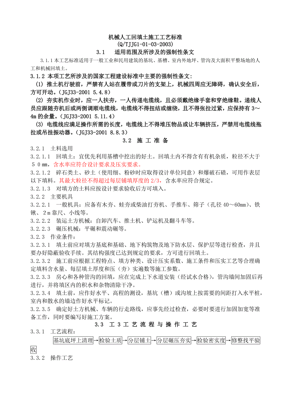 机械人工回填土施工工艺标准_第1页