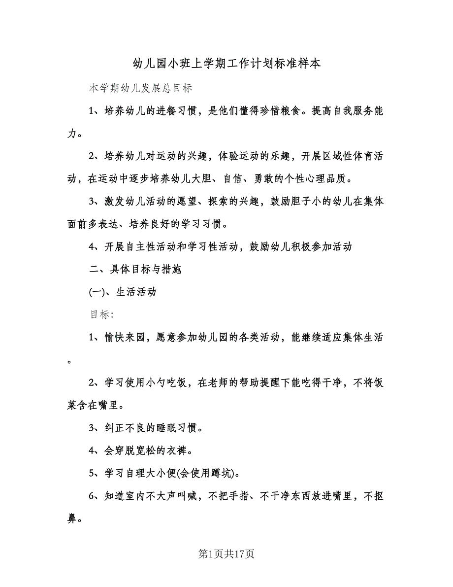 幼儿园小班上学期工作计划标准样本（四篇）.doc_第1页