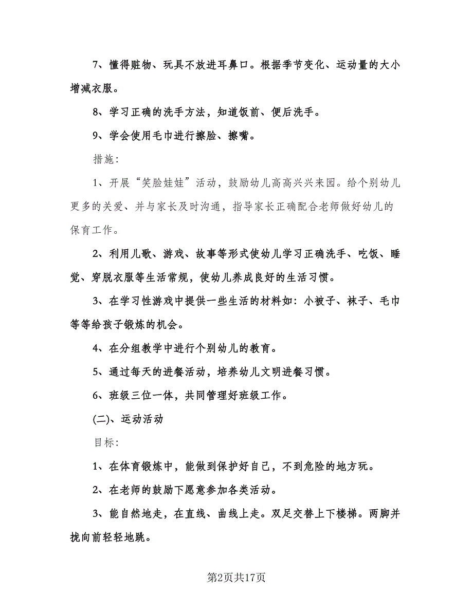 幼儿园小班上学期工作计划标准样本（四篇）.doc_第2页