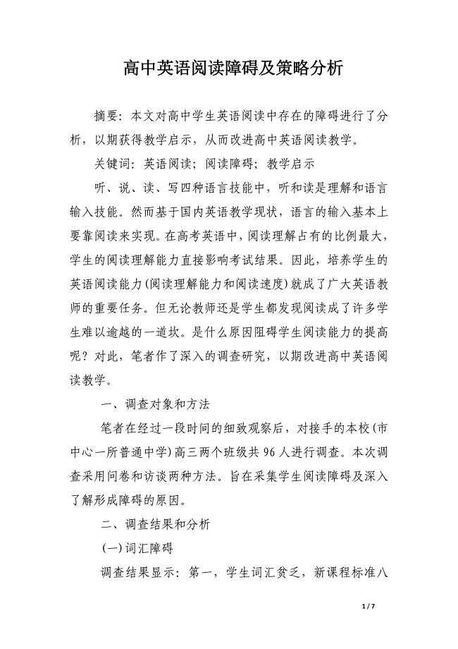 高中英语阅读障碍及策略分析.docx