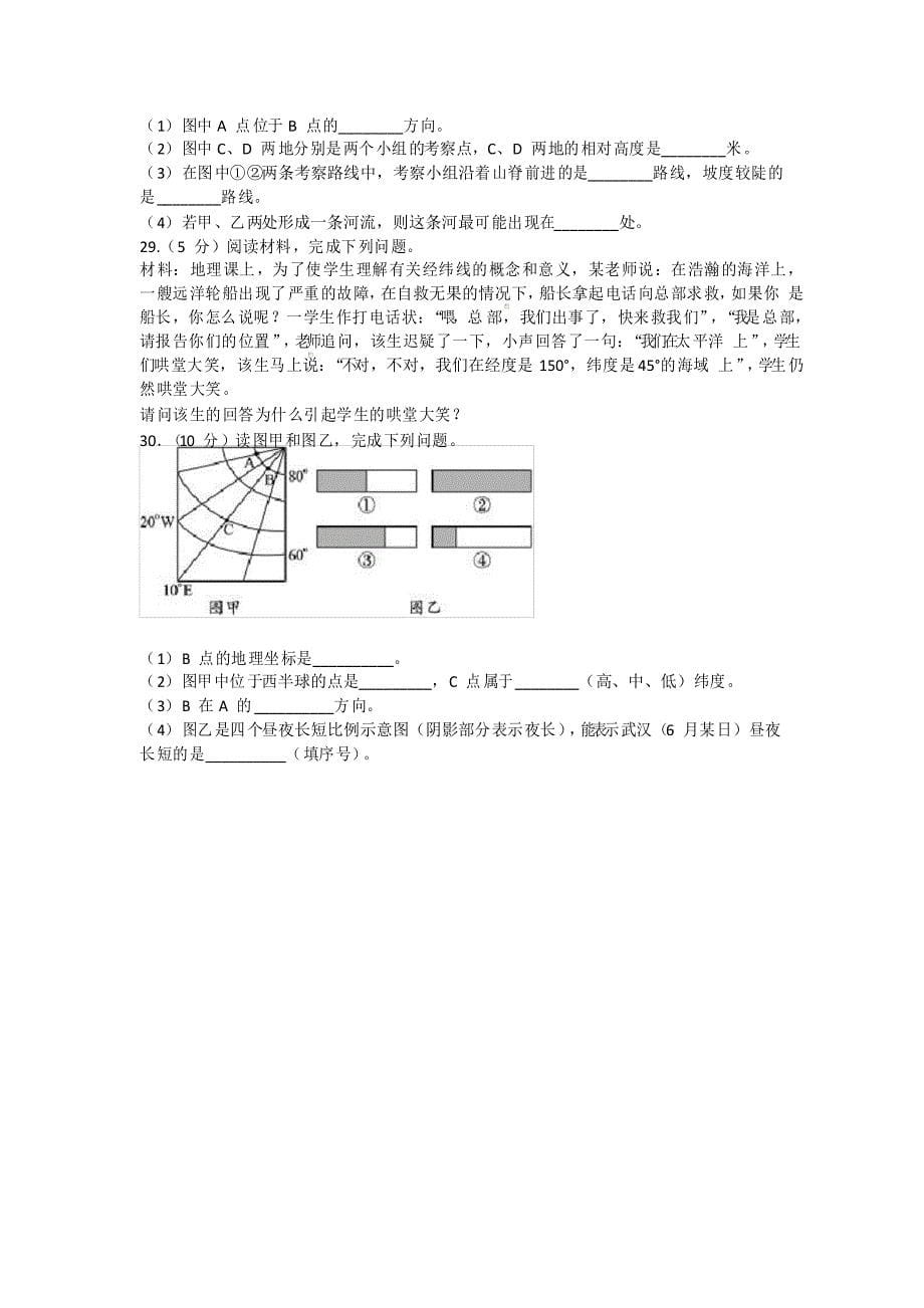 七年级地理第一章《地球和地图》 单元测试题_第5页