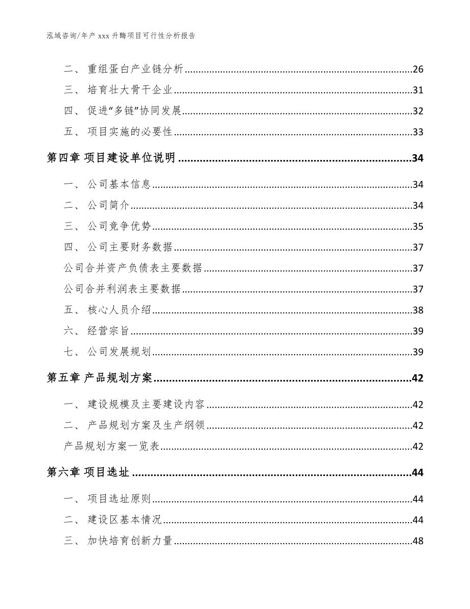 年产xxx升酶项目可行性分析报告【范文模板】_第3页