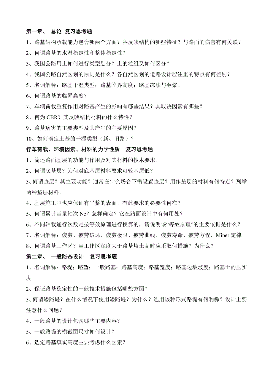 路基部分复习思考题_第1页