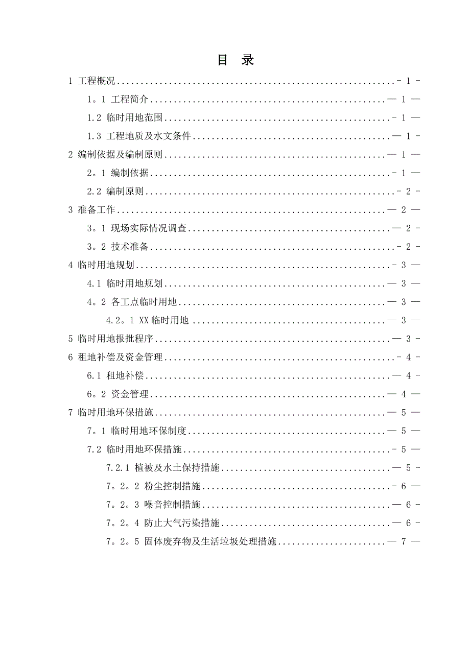 临时用地方案42925.doc_第1页