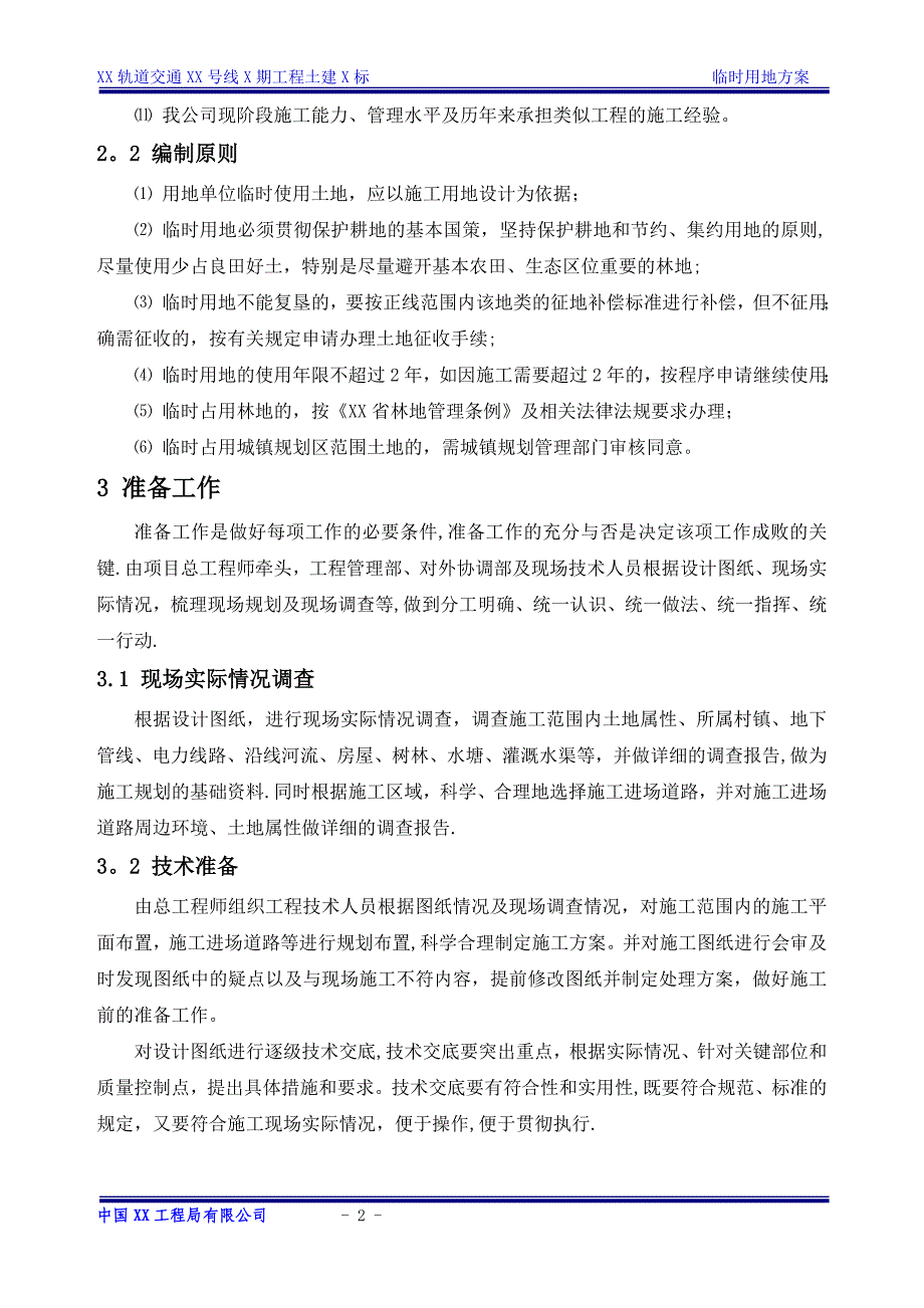 临时用地方案42925.doc_第4页