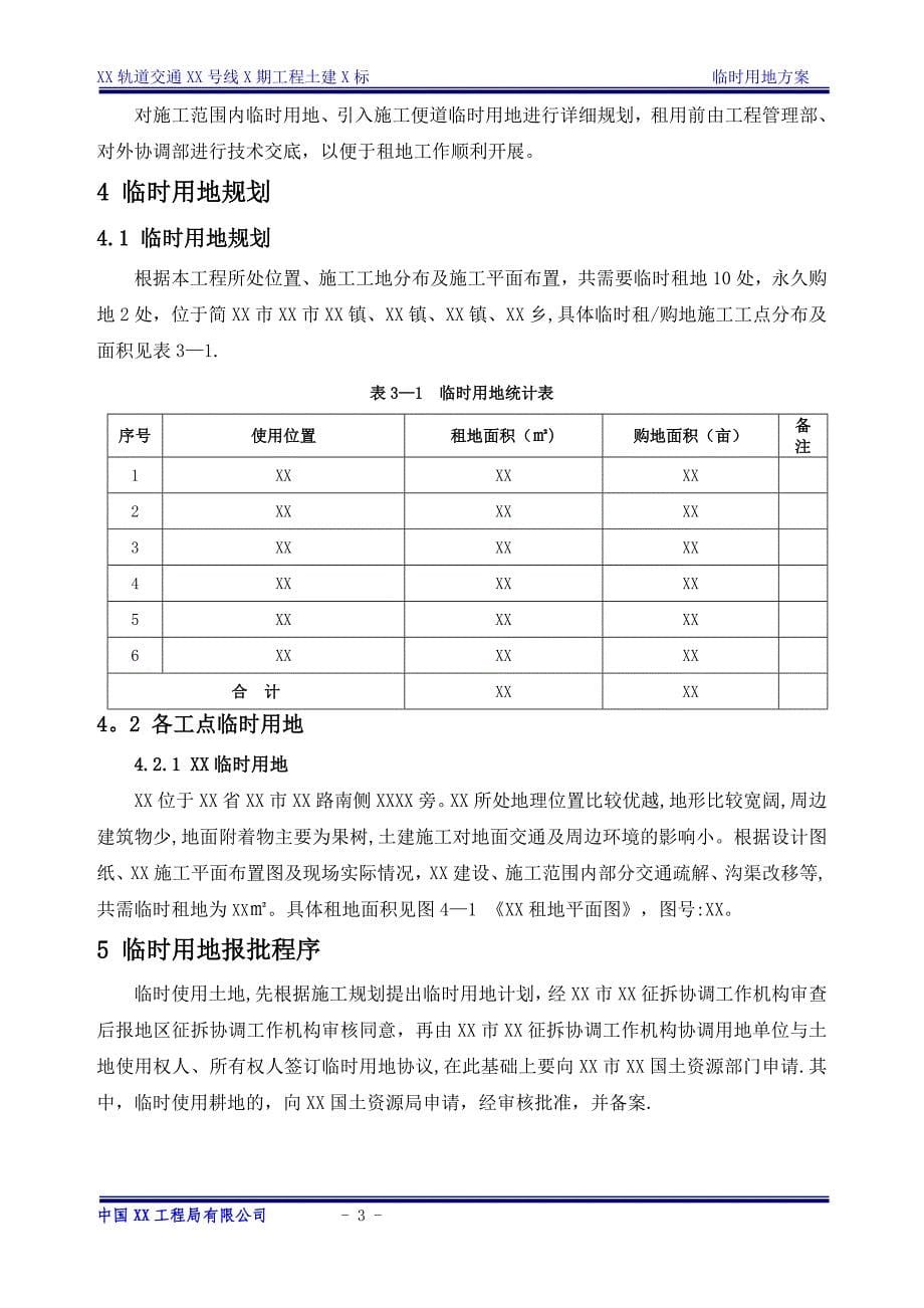 临时用地方案42925.doc_第5页