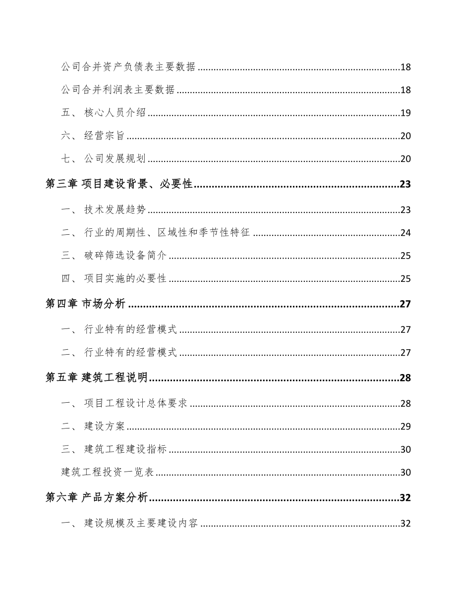 秦皇岛筛选成套设备项目可行性研究报告_第2页