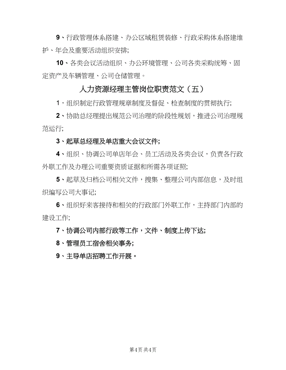 人力资源经理主管岗位职责范文（五篇）.doc_第4页