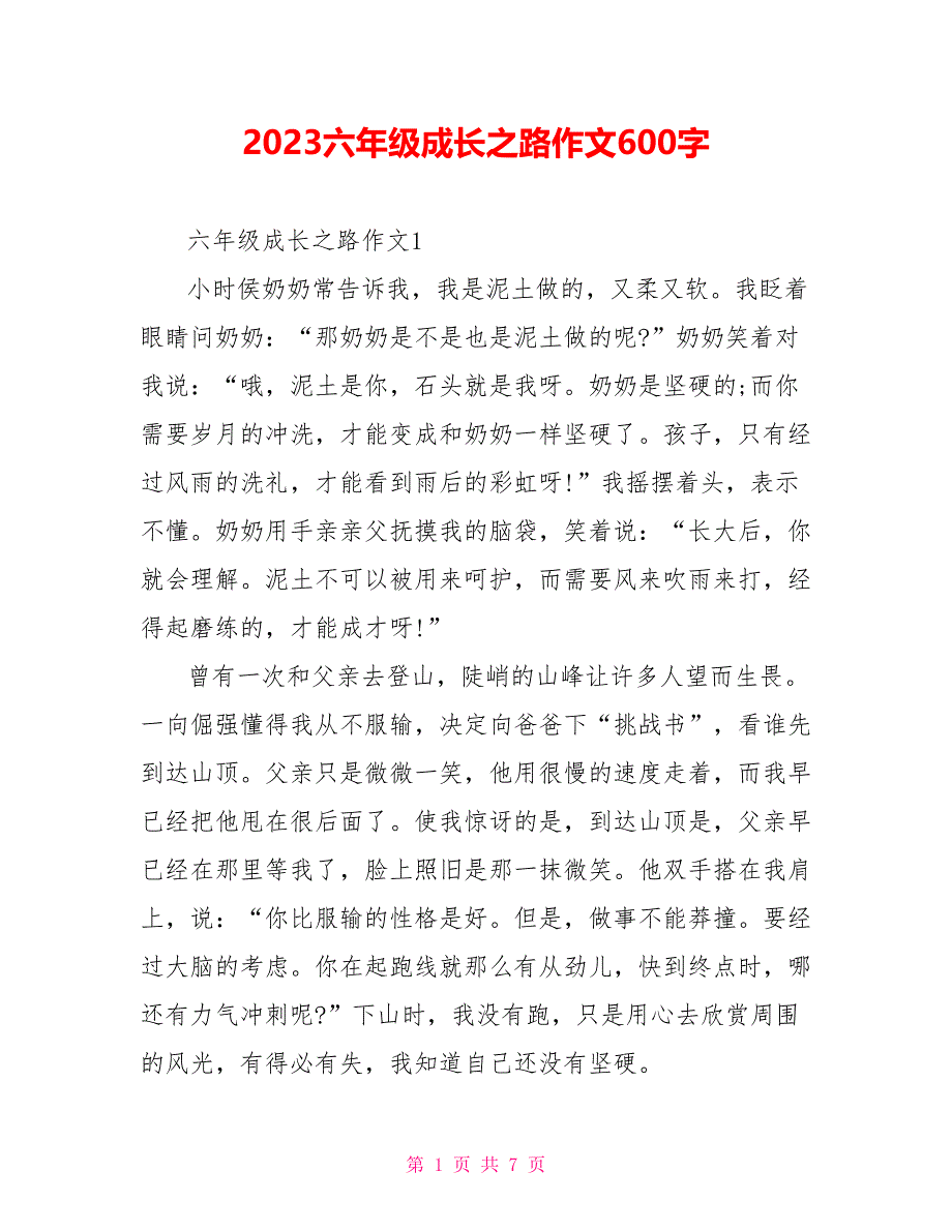 2023六年级成长之路作文600字.doc_第1页