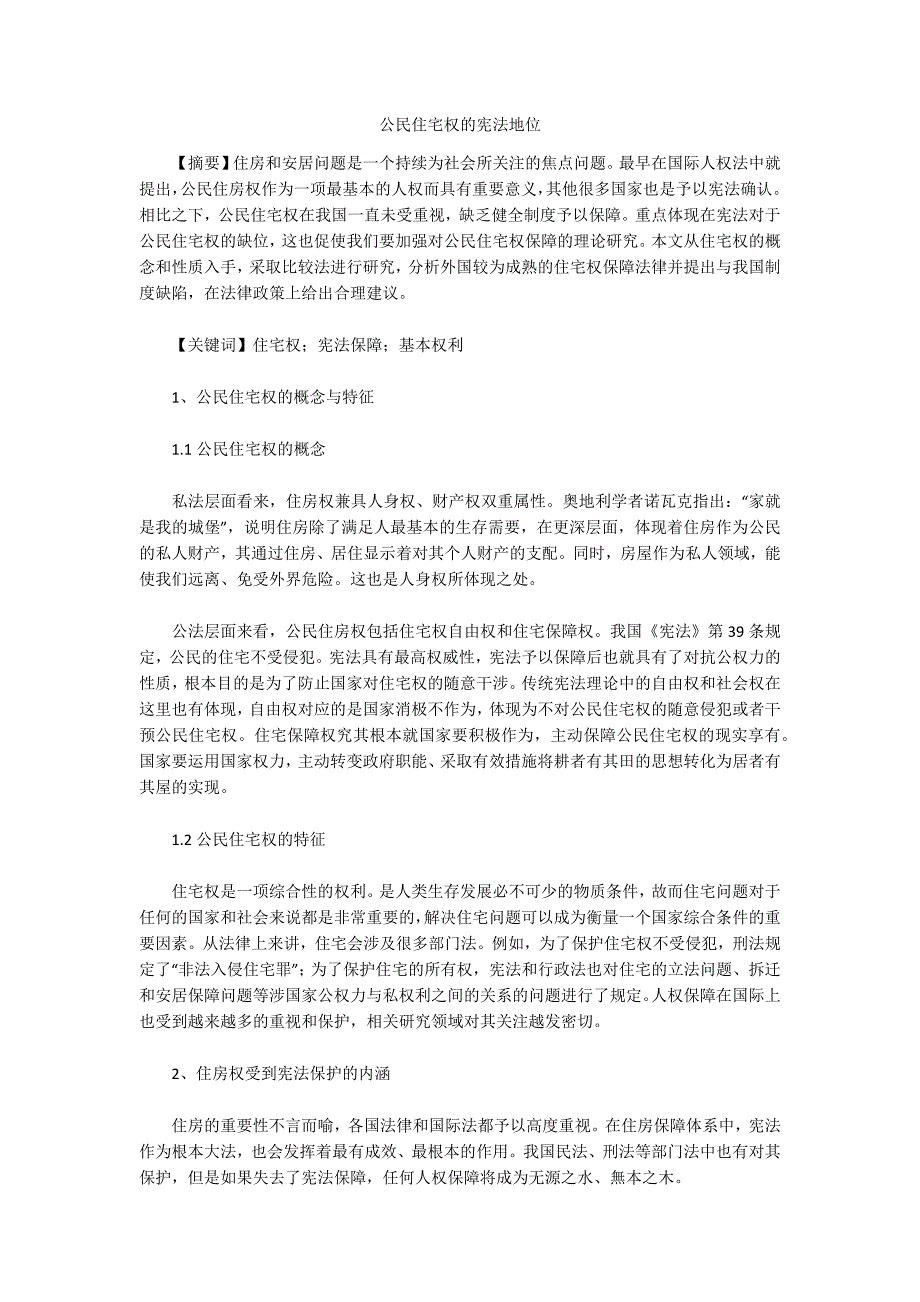 公民住宅权的宪法地位_第1页