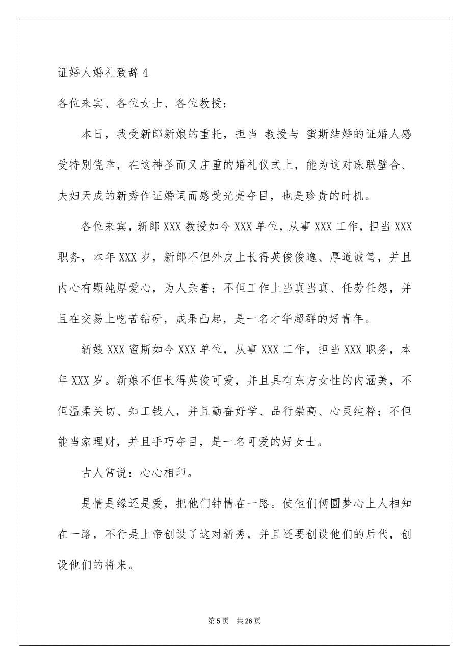 2023年证婚人婚礼致辞13范文.docx_第5页