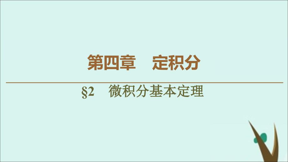 2019-2020学年高中数学 第4章 定积分 2 微积分基本定理课件 北师大版选修2-2_第1页