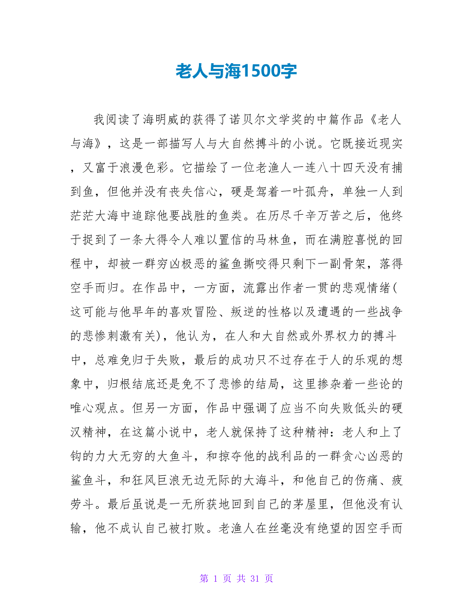 老人与海读后感1500字.doc_第1页