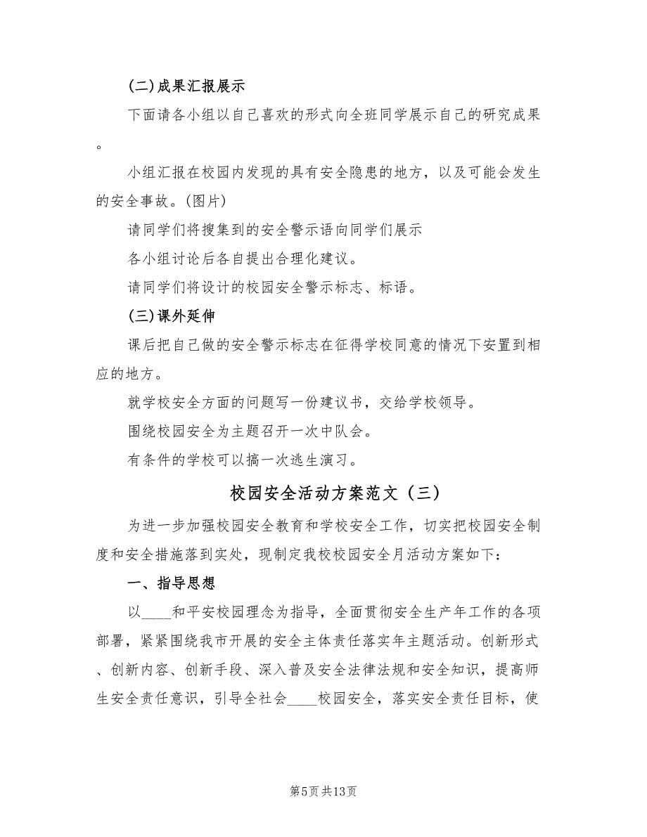 校园安全活动方案范文（三篇）.doc_第5页