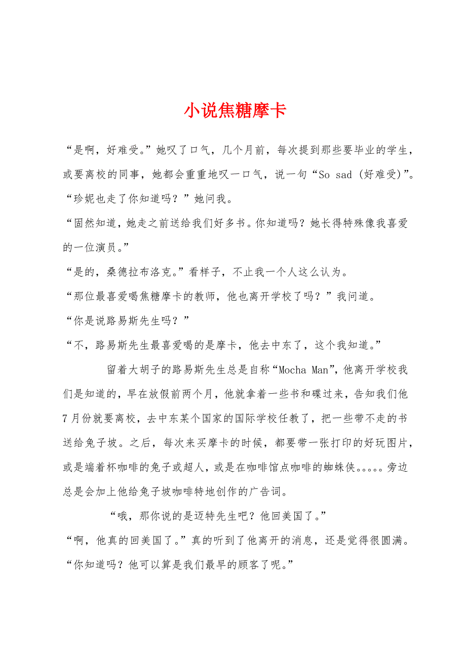 小说焦糖摩卡.docx_第1页