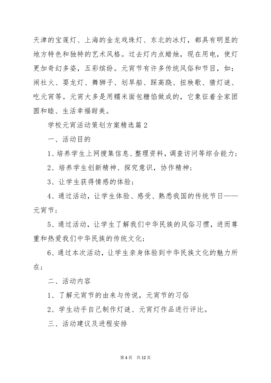 2024年学校元宵活动策划方案_第4页