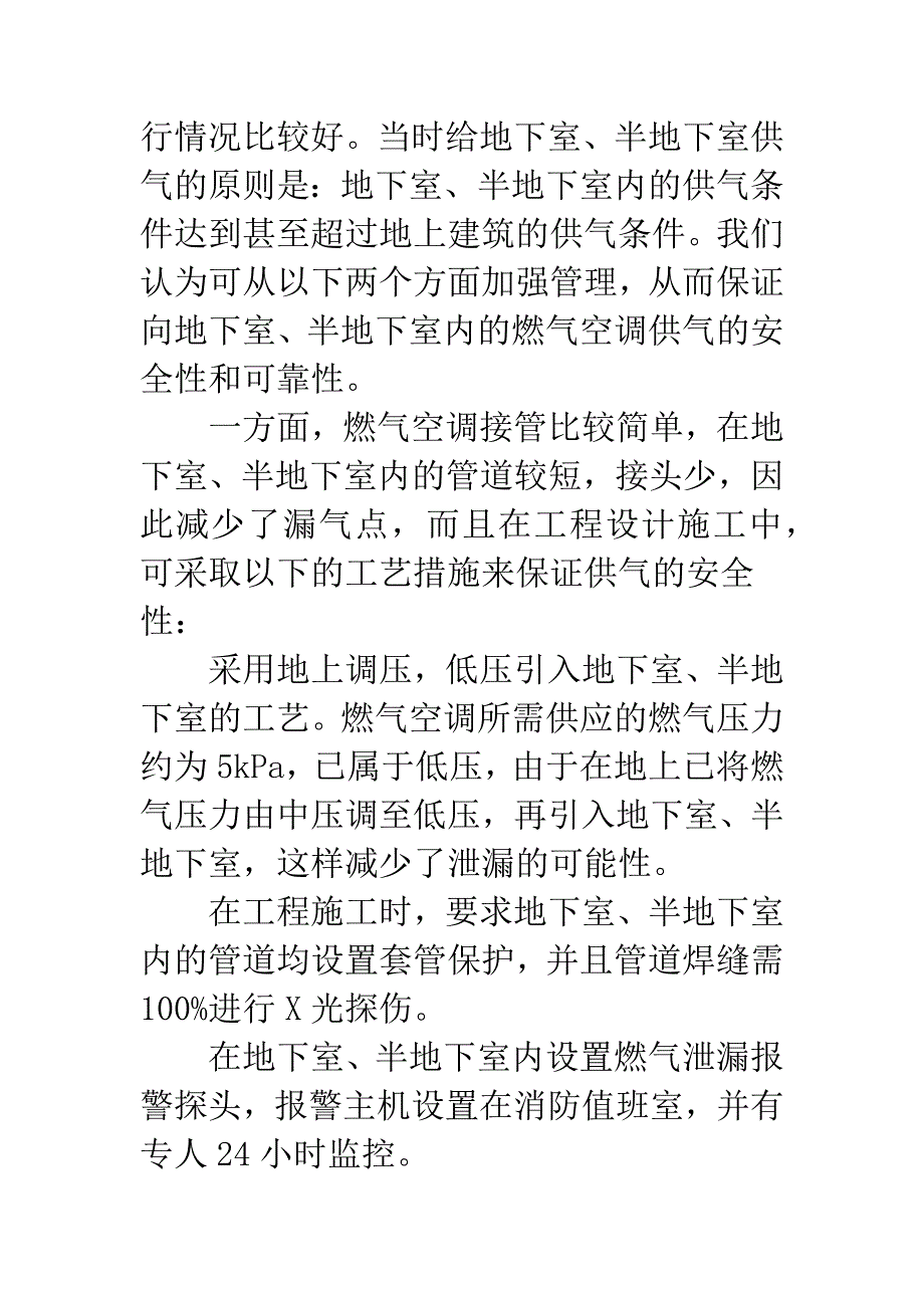 地下室内设置燃气空调研讨.docx_第3页