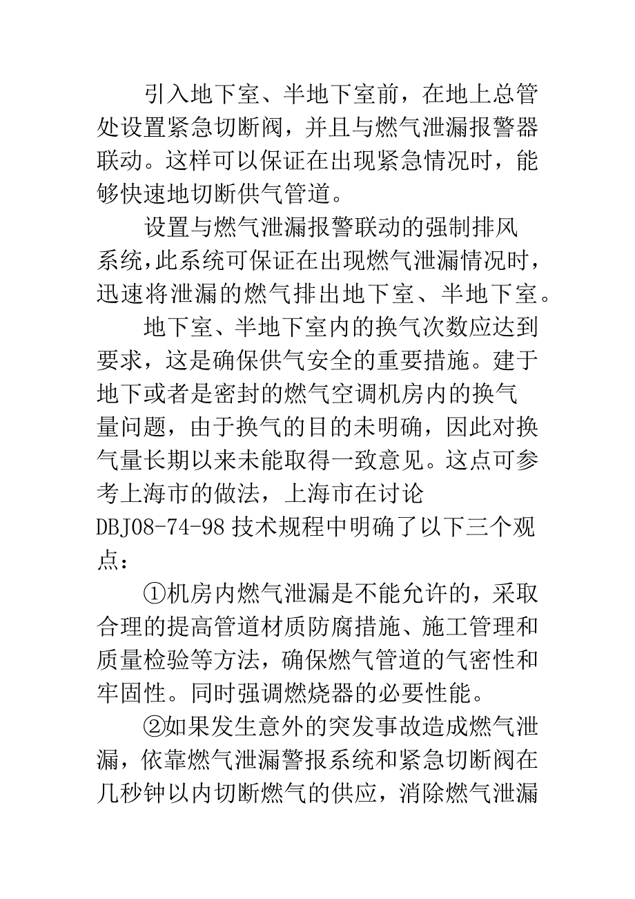 地下室内设置燃气空调研讨.docx_第4页