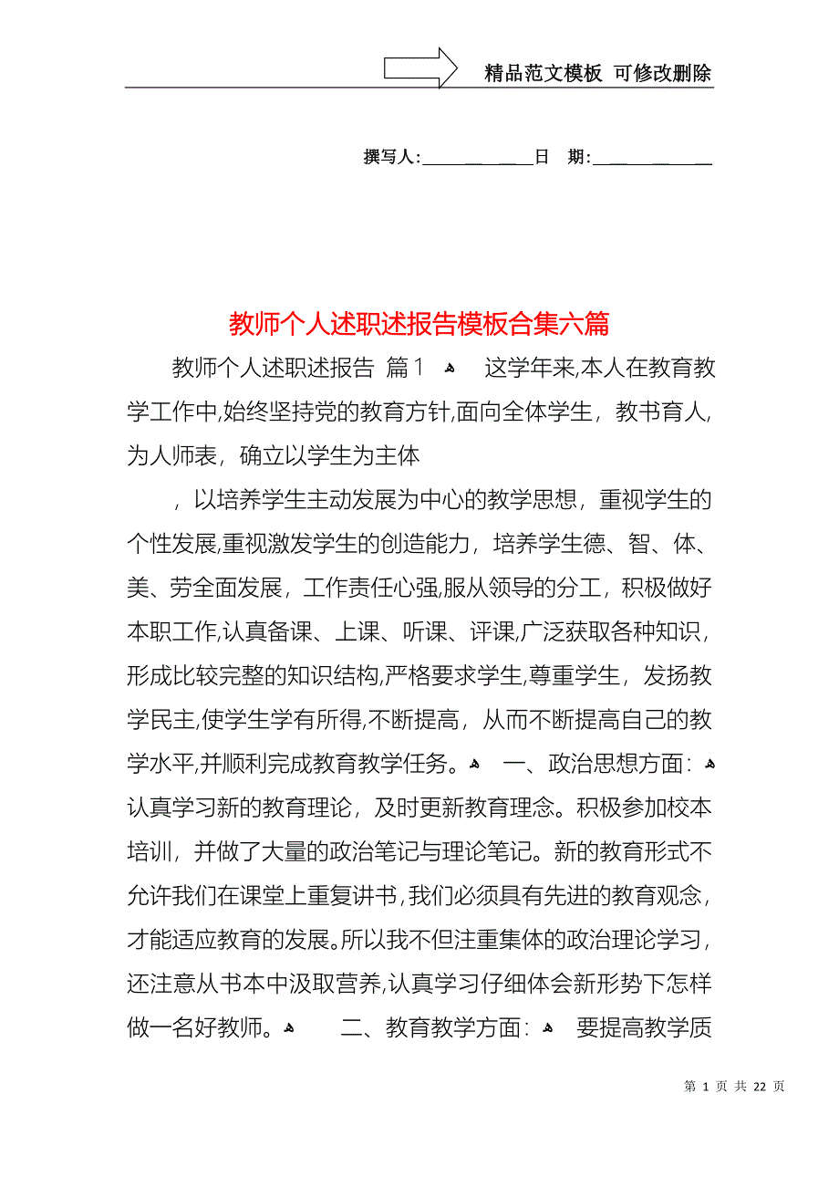 教师个人述职述报告模板合集六篇_第1页