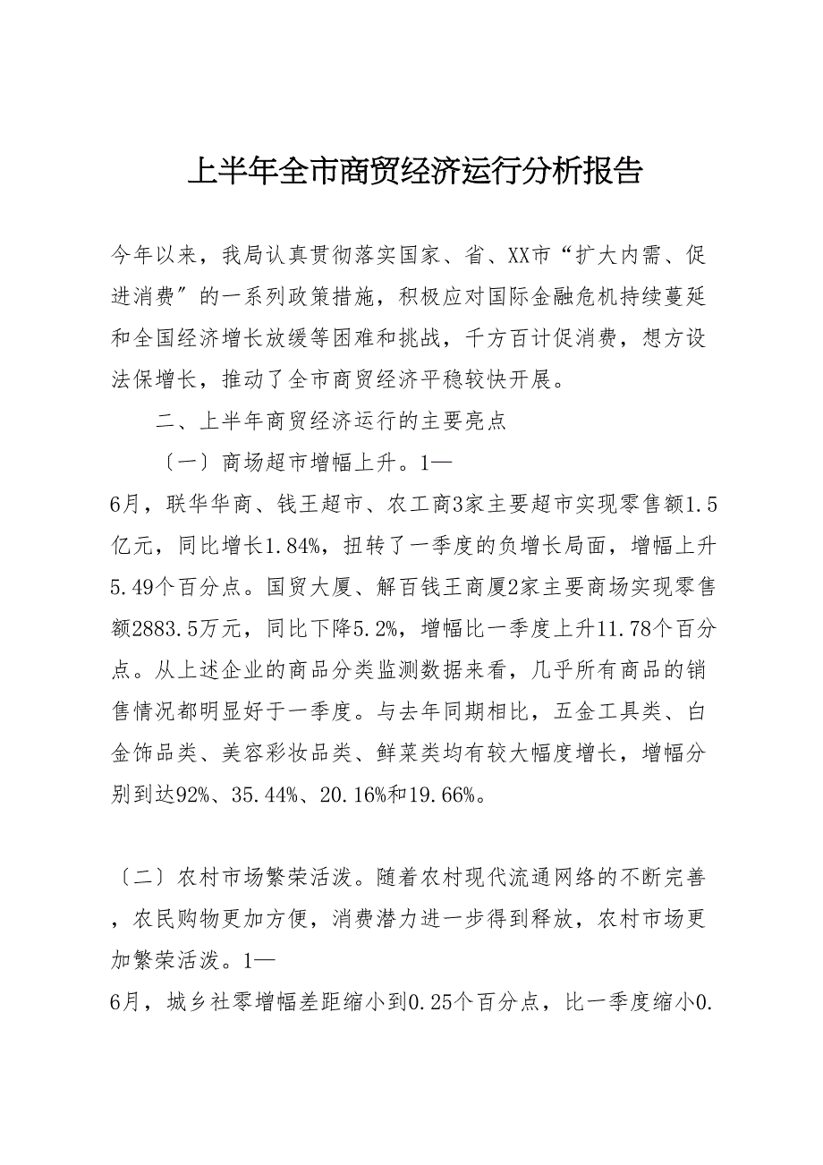 2023年上半年全市商贸经济运行分析报告 .doc_第1页