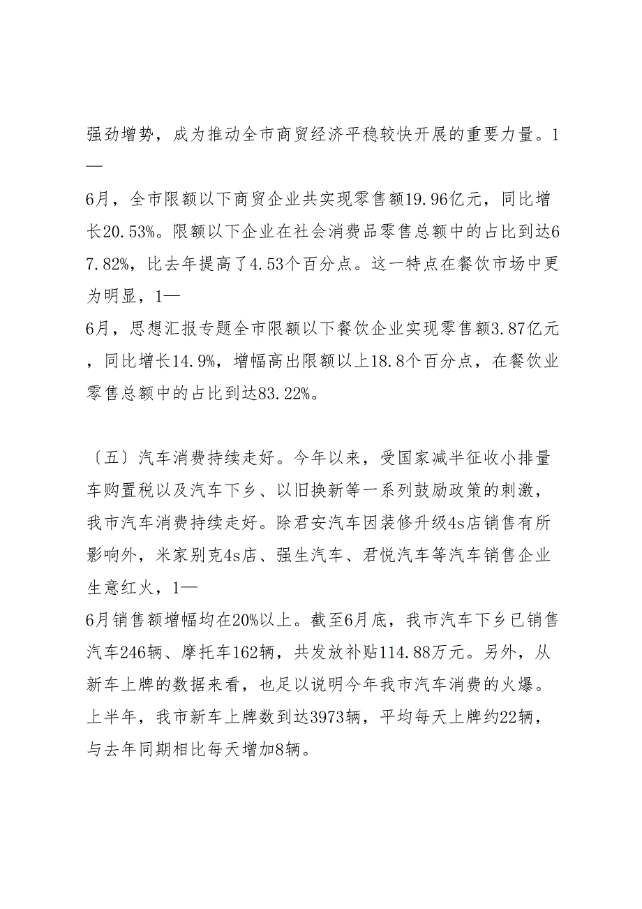 2023年上半年全市商贸经济运行分析报告 .doc_第3页