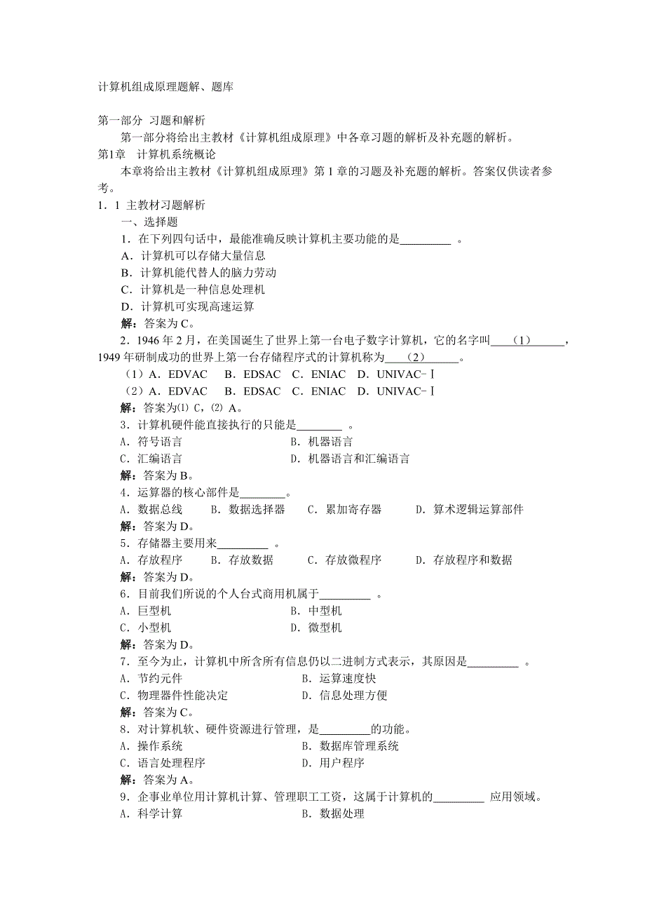 计算机组成原理题解、题库与实验指导.doc_第1页