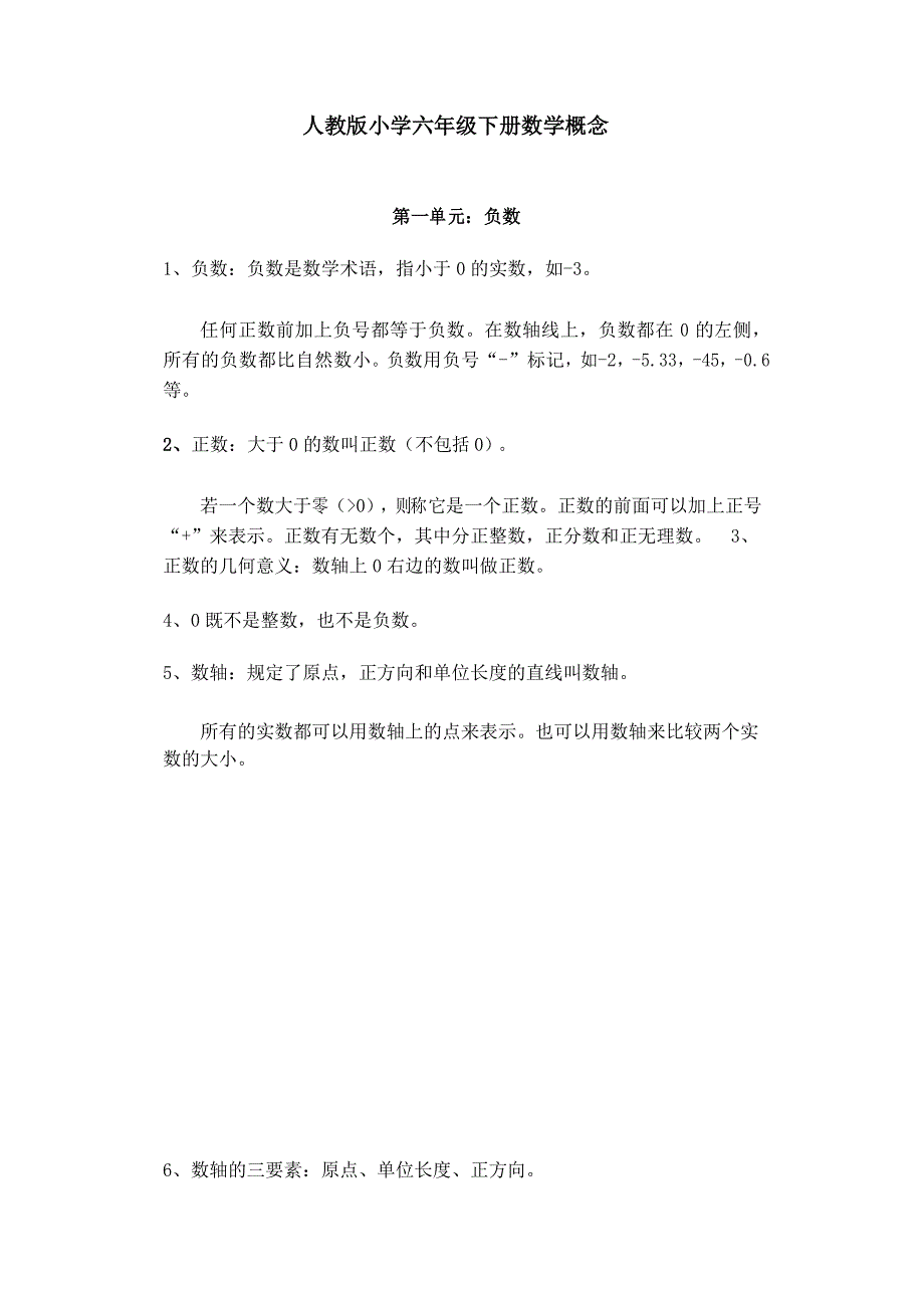小学人教版小学六年级数学下册全册概念知识点_第1页