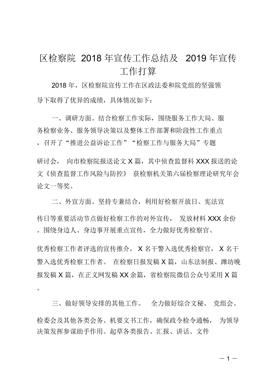 区检察院2018年宣传工作总结及2019年宣传工作打算_第1页