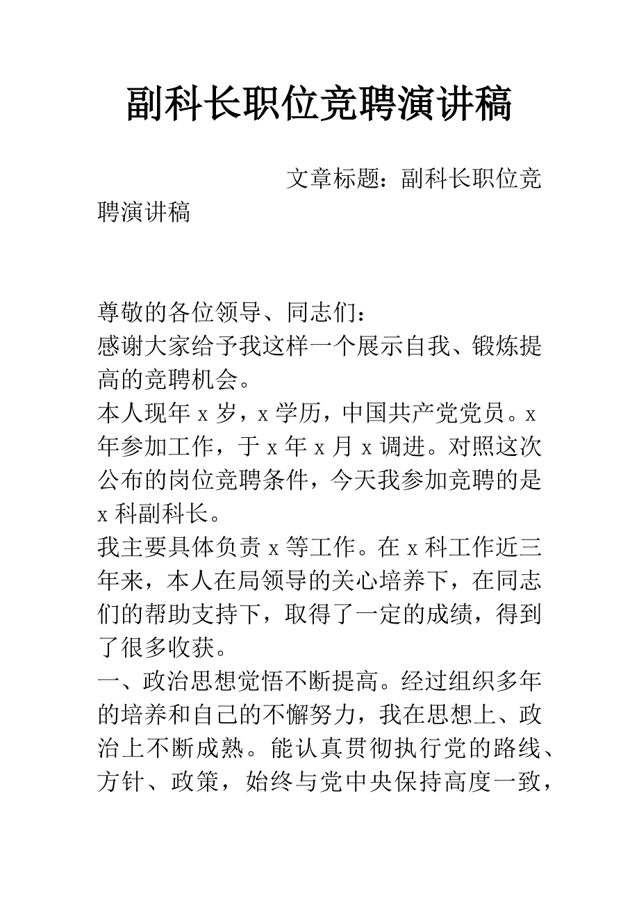 副科长职位竞聘演讲稿.docx_第1页