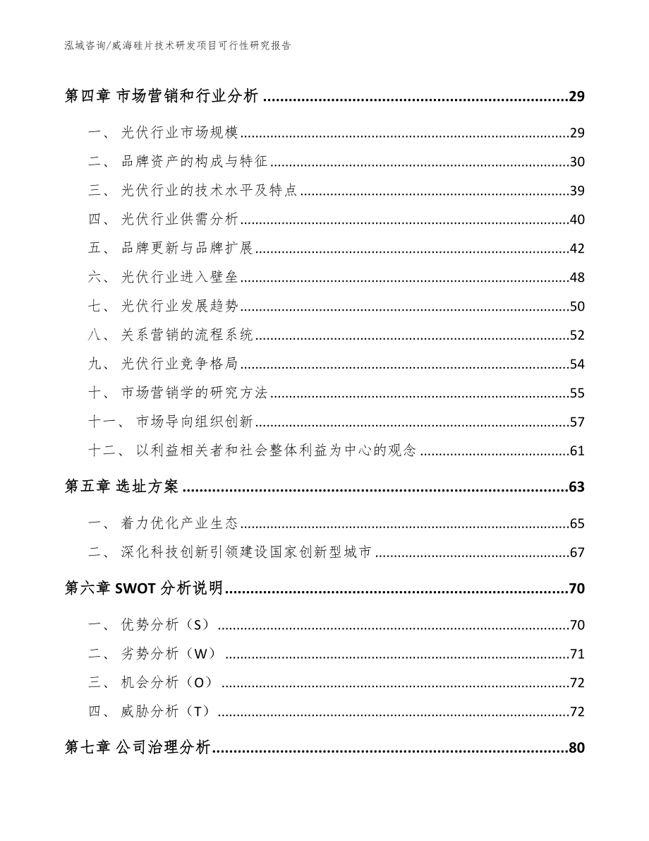 威海硅片技术研发项目可行性研究报告_第3页