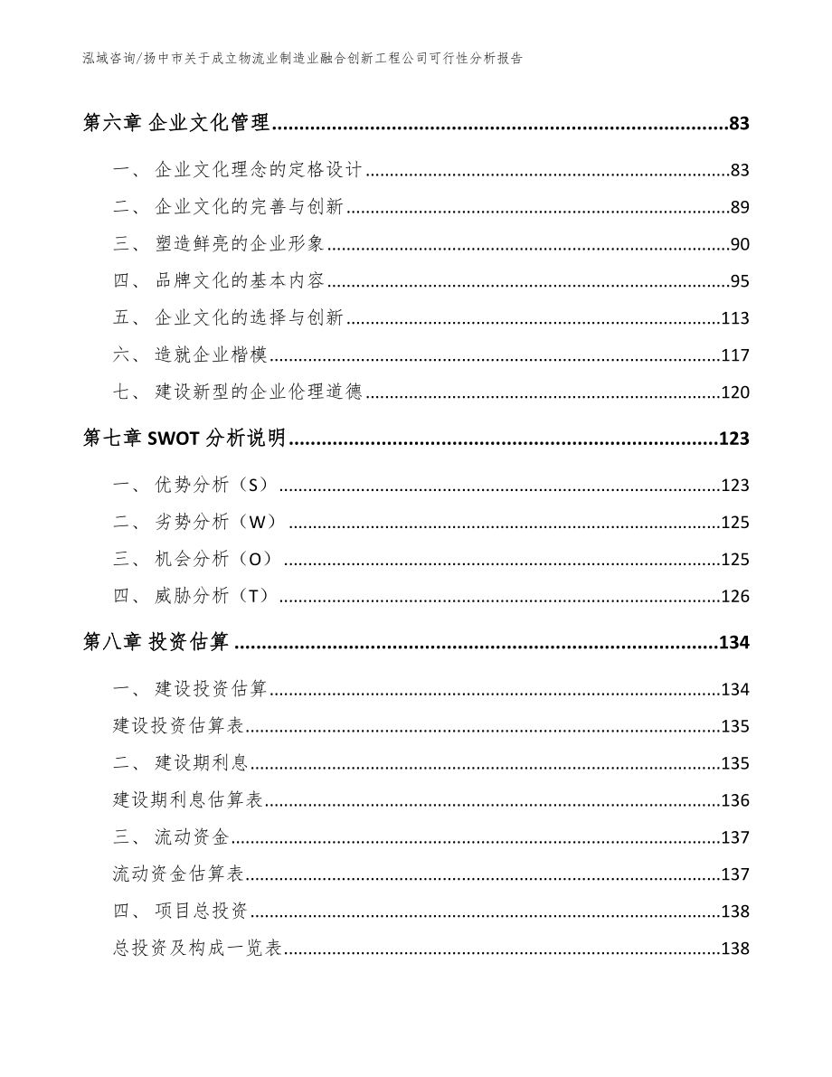 扬中市关于成立物流业制造业融合创新工程公司可行性分析报告_参考模板_第3页