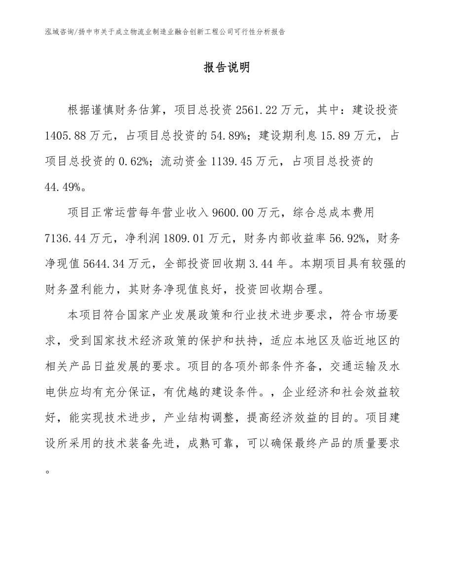 扬中市关于成立物流业制造业融合创新工程公司可行性分析报告_参考模板_第5页