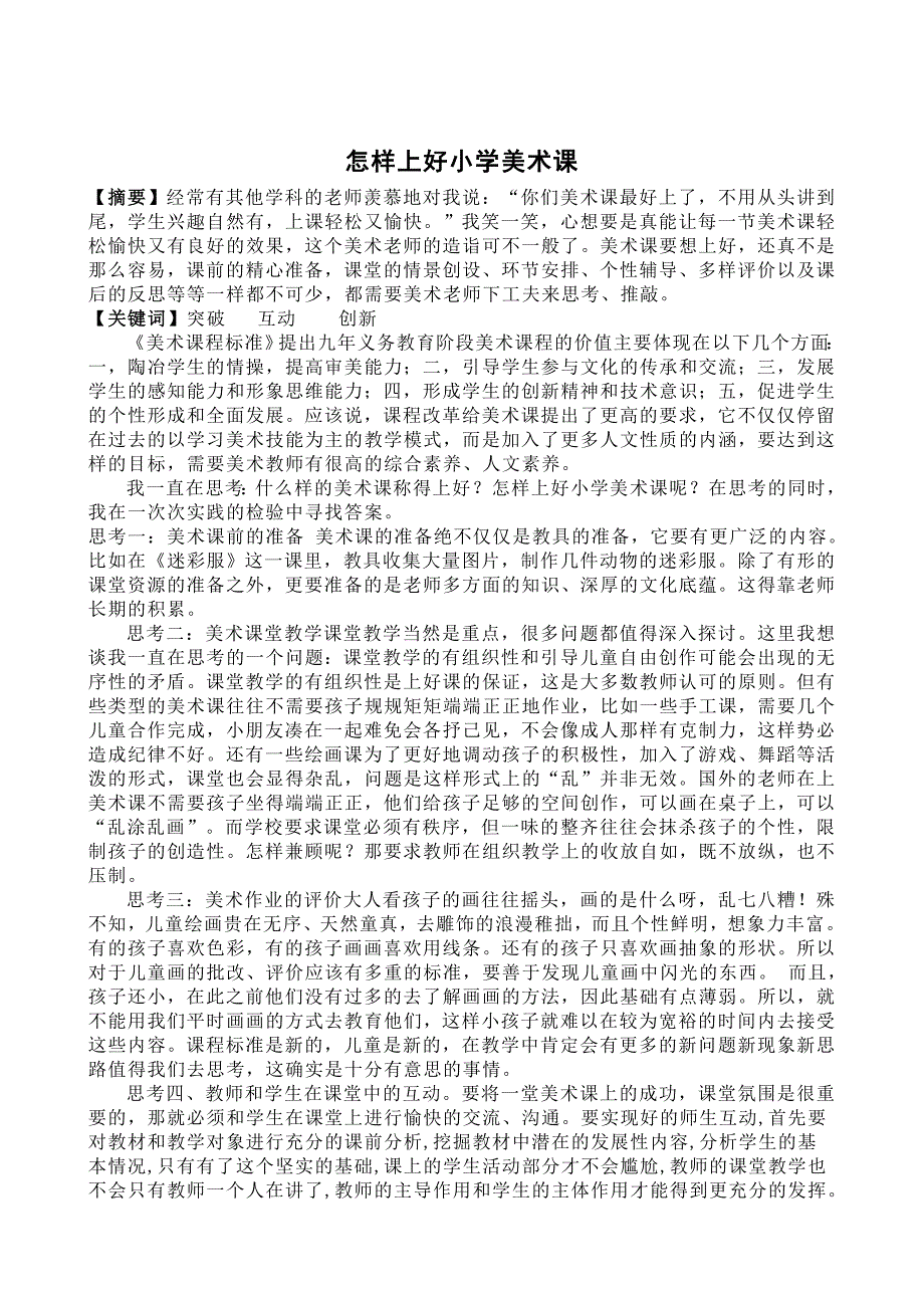 《怎样上好小学美术课》_第1页