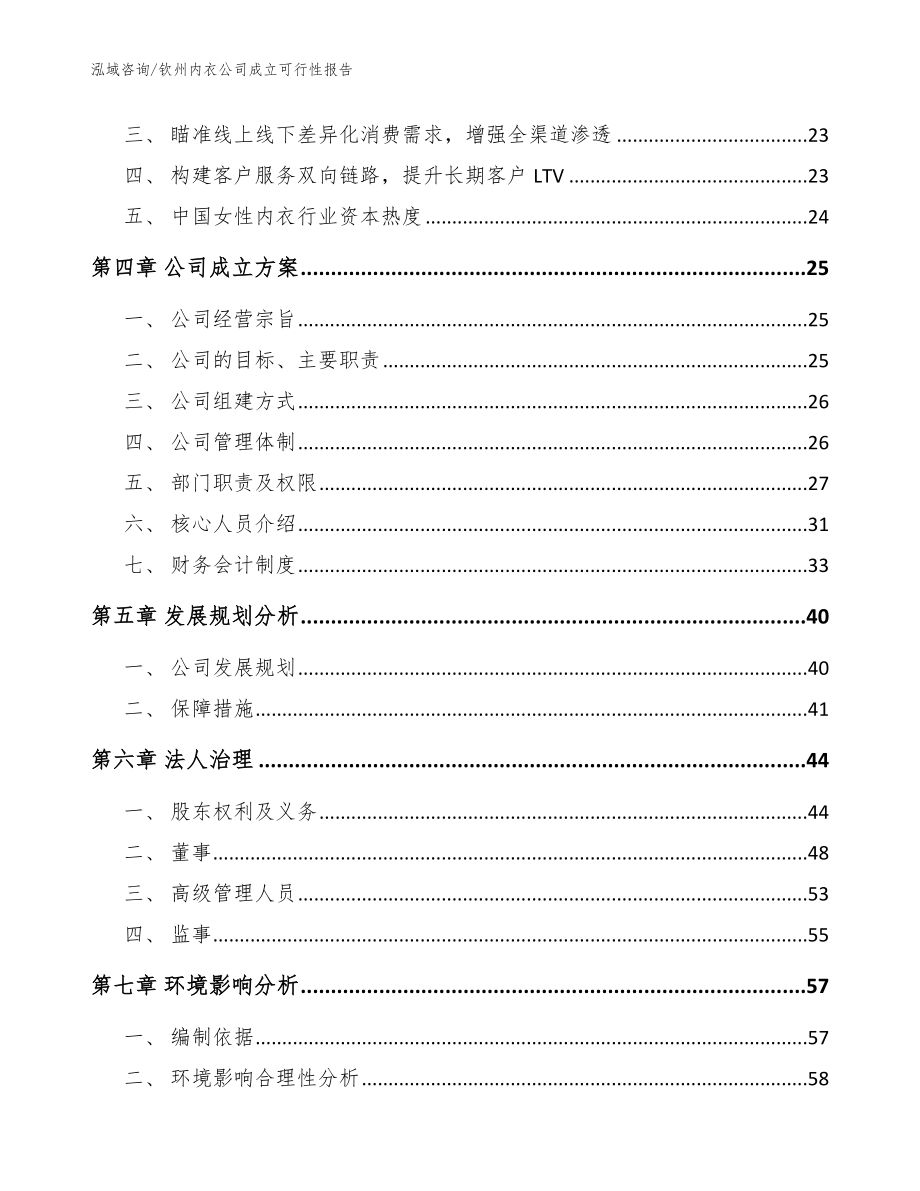 钦州内衣公司成立可行性报告_范文_第3页