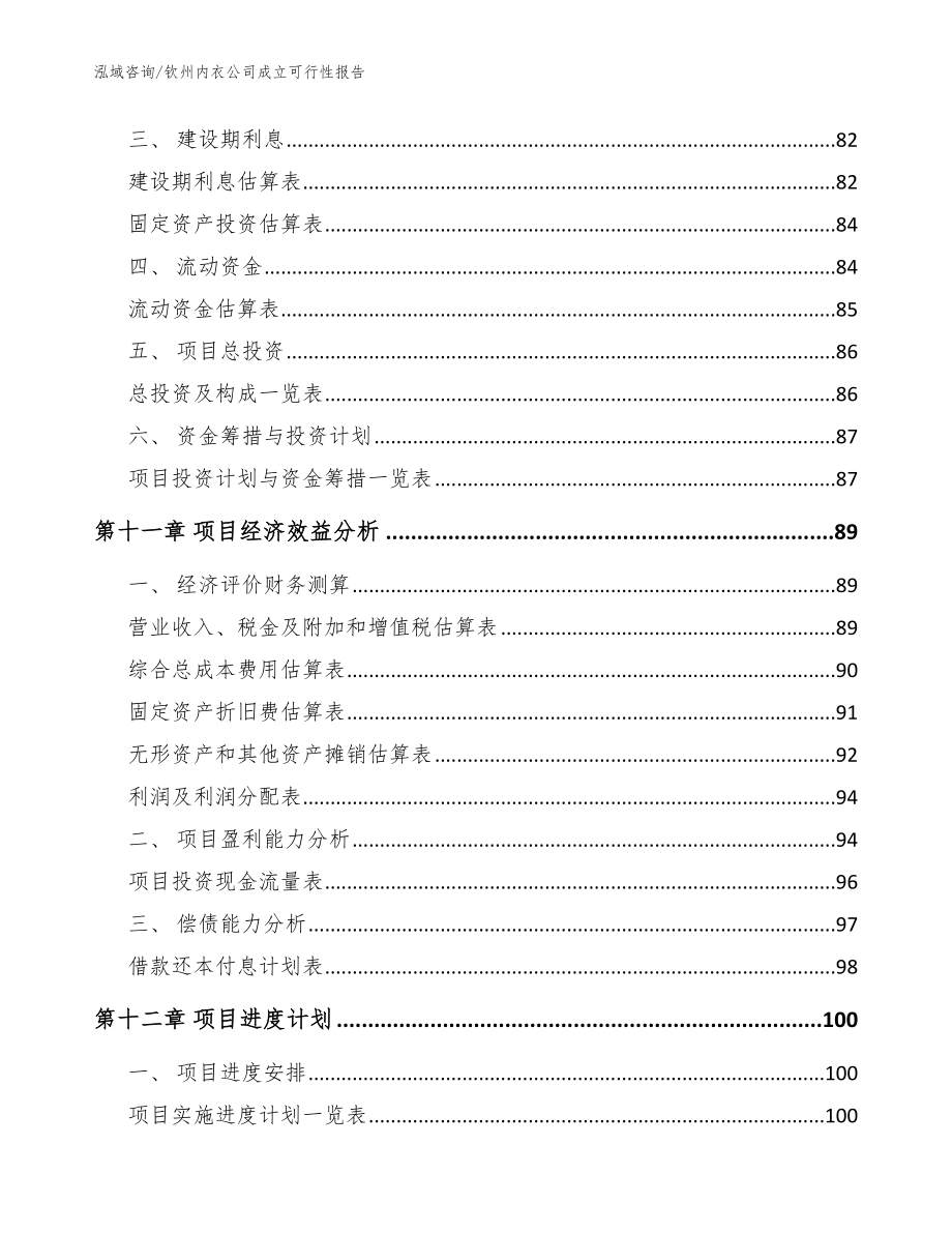 钦州内衣公司成立可行性报告_范文_第5页