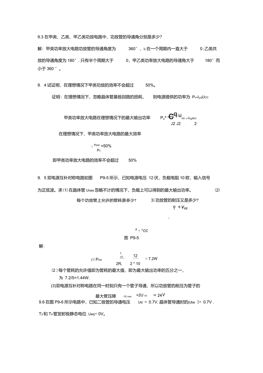 第9章功率放大电路习题解答_第4页