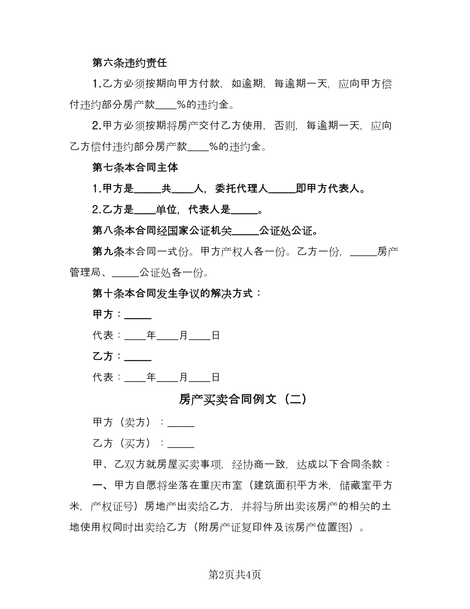 房产买卖合同例文（2篇）.doc_第2页