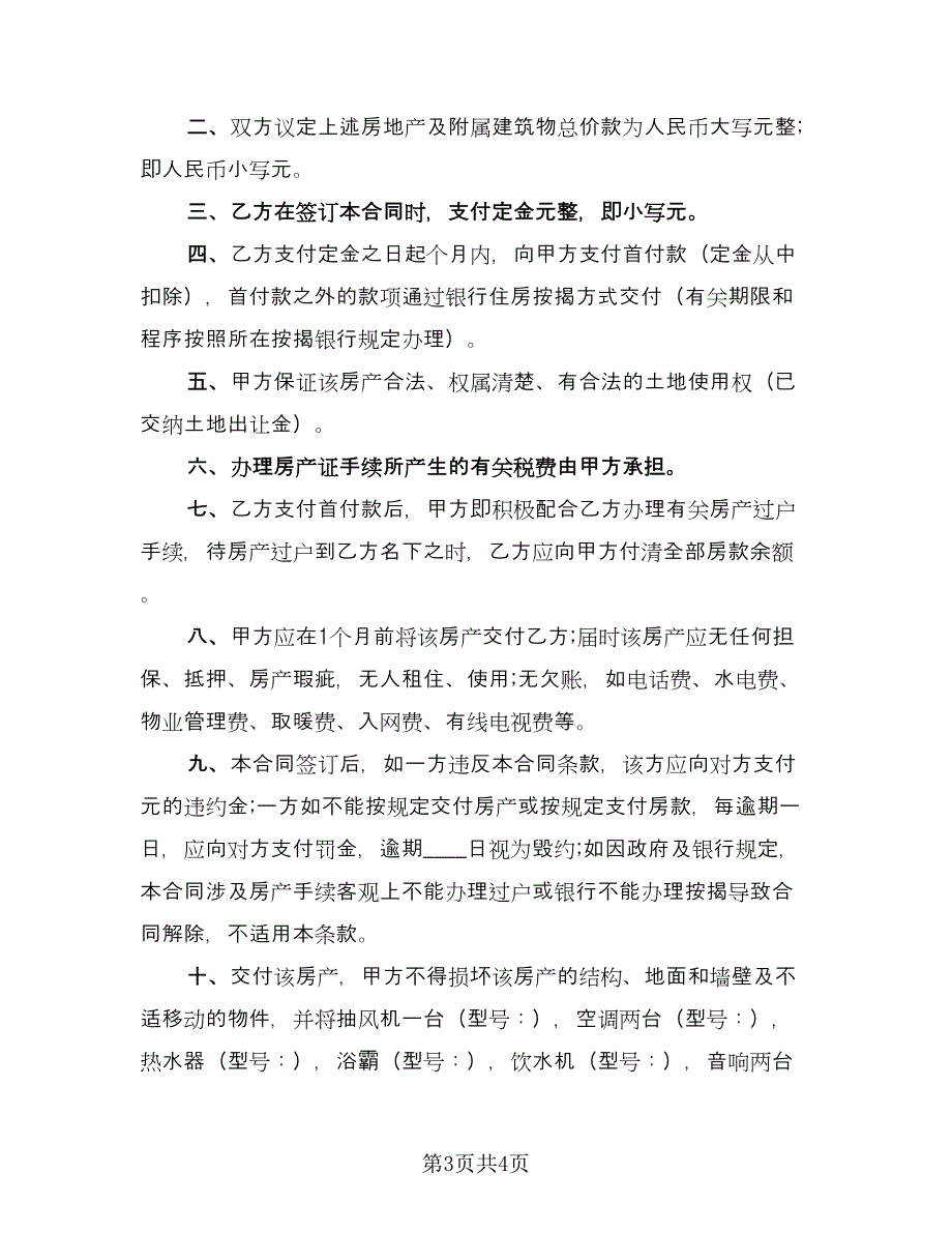 房产买卖合同例文（2篇）.doc_第3页