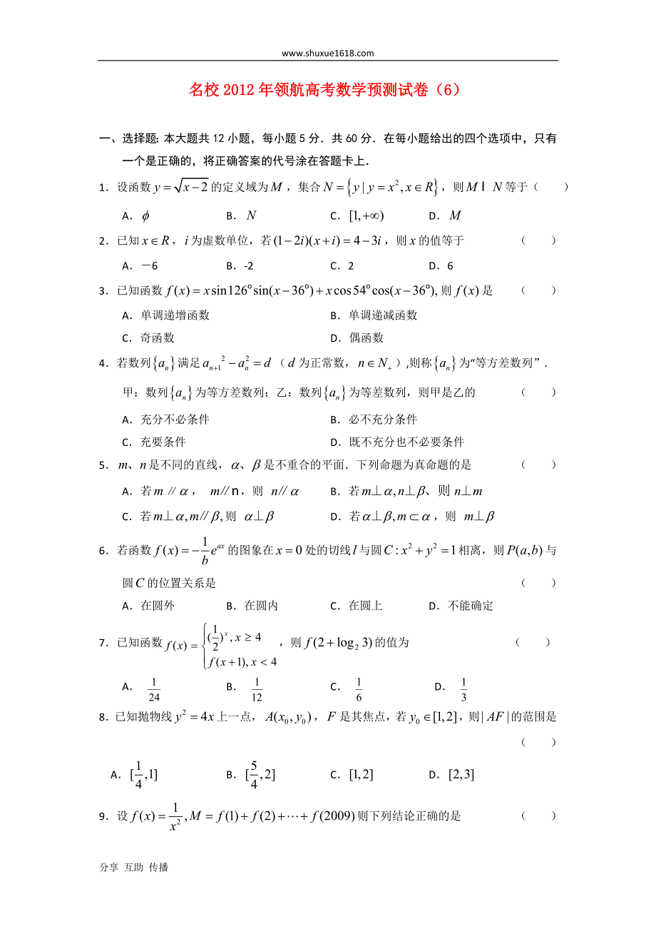 名校2012年领航高考数学预测试卷(6)_第1页