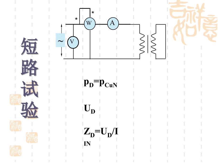 变压器的损耗和效率_第3页