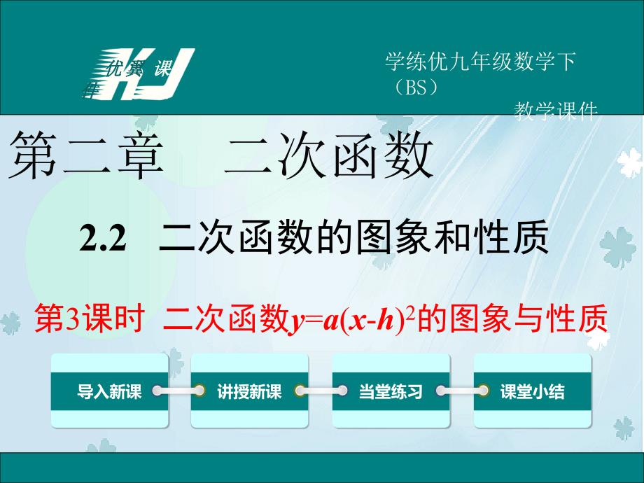 数学【北师大版】九年级下册：2.2.3二次函数y=a(xh)2的图象与性质_第2页