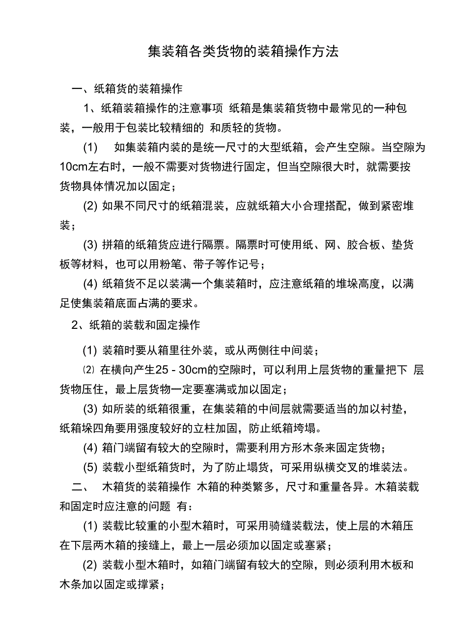 集装箱各类货物的装箱操作方法_第1页