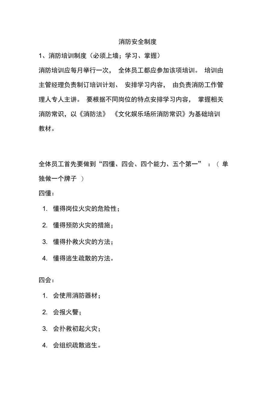 消防安全上墙制度内容_第1页